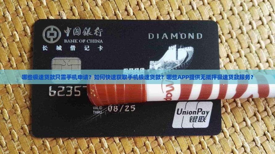 哪些极速贷款只需手机申请？如何快速获取手机极速贷款？哪些APP提供无抵押极速贷款服务？