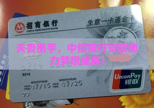 夫妻携手,中信银行贷款助力梦想成真! 夫妻携手,中信银行贷款助力梦想成真!