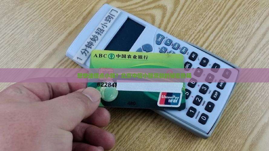 想快速借点小钱？北京中信小额贷款的秘密热稀
