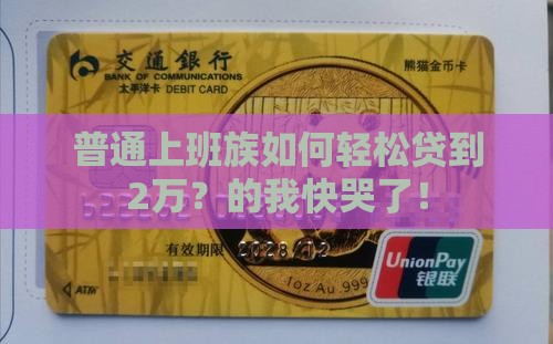 普通上班族如何轻松贷到2万?的我快哭了! 普通上班族如何轻松贷到2万?的我快哭了!