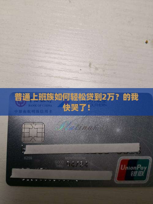 普通上班族如何轻松贷到2万?的我快哭了! 普通上班族如何轻松贷到2万?的我快哭了!