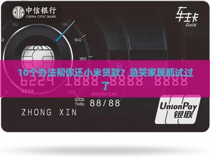 10个办法帮你还小米贷款？急哭家属都试过了