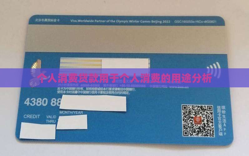 个人消费贷款用于个人消费的用途分析 个人消费贷款用于个人消费的用途分析