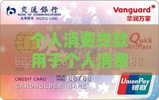 个人消费贷款用于个人消费的用途分析 个人消费贷款用于个人消费的用途分析