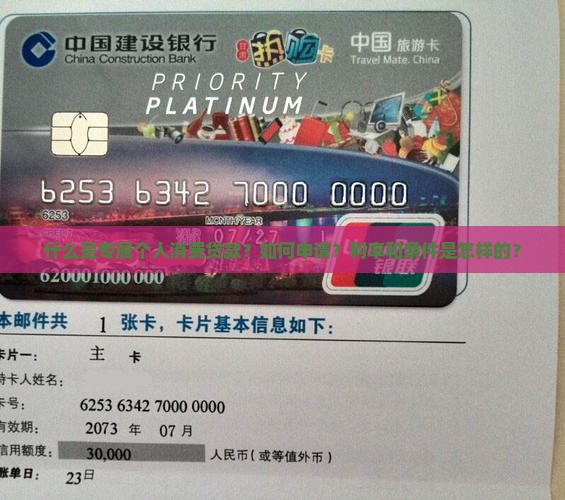 什么是专属个人消费贷款?如何申请?利率和条件是怎样的? 什么是专属个人消费贷款?如何申请?利率和条件是怎样的?