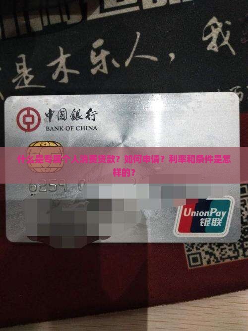 什么是专属个人消费贷款?如何申请?利率和条件是怎样的? 什么是专属个人消费贷款?如何申请?利率和条件是怎样的?