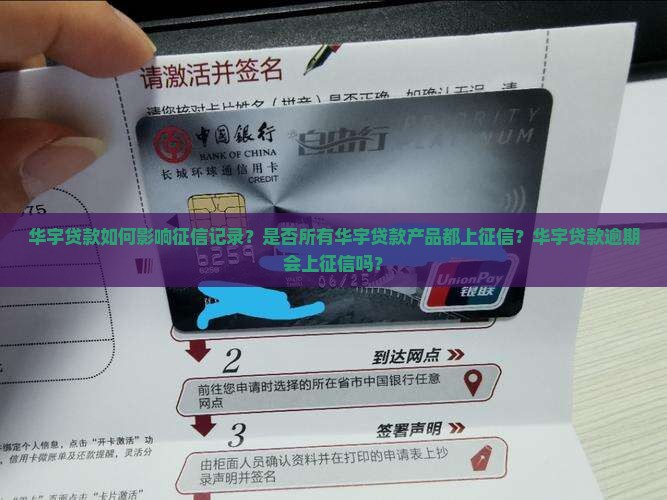 华宇贷款如何影响征信记录？是否所有华宇贷款产品都上征信？华宇贷款逾期会上征信吗？