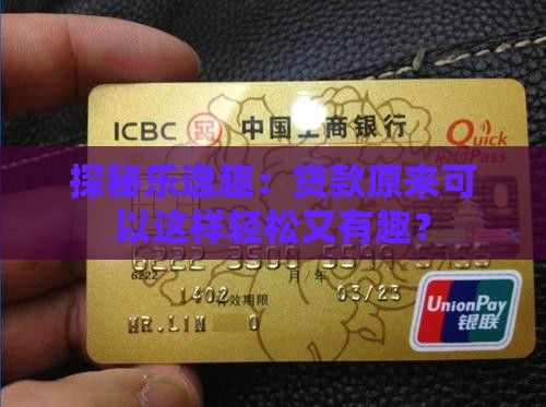 探秘乐逸趣:贷款原来可以这样轻松又有趣? 探秘乐逸趣:贷款原来可以这样轻松又有趣?
