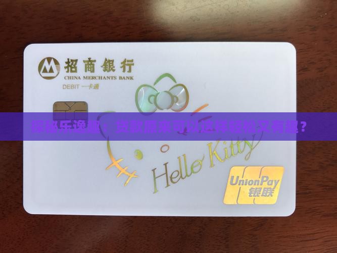 探秘乐逸趣:贷款原来可以这样轻松又有趣? 探秘乐逸趣:贷款原来可以这样轻松又有趣?