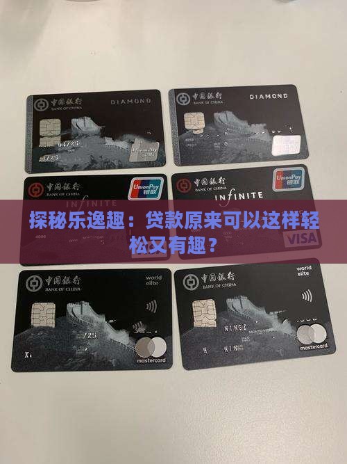 探秘乐逸趣:贷款原来可以这样轻松又有趣? 探秘乐逸趣:贷款原来可以这样轻松又有趣?