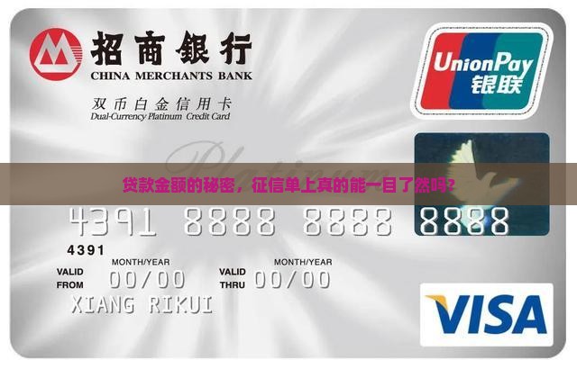 贷款金额的秘密，征信单上真的能一目了然吗？