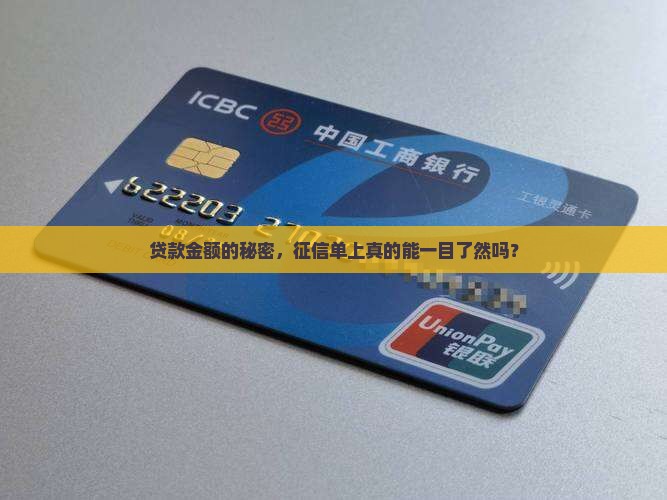 贷款金额的秘密，征信单上真的能一目了然吗？