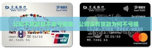 公司不贷款就不会亏损嘛:公司没有贷款为何不亏损 公司不贷款就不会亏损嘛:公司没有贷款为何不亏损