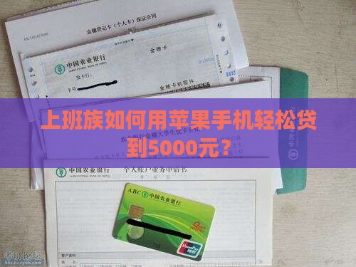 上班族如何用苹果手机轻松贷到5000元？