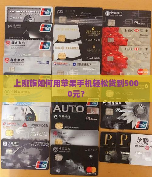 上班族如何用苹果手机轻松贷到5000元？