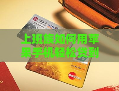 上班族如何用苹果手机轻松贷到5000元？