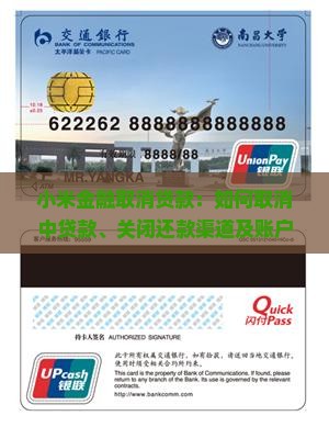 小米金融取消贷款：如何取消中贷款、关闭还款渠道及账户取消真实性