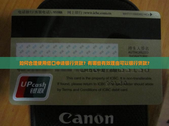 如何合理使用借口申请银行贷款?有哪些有效理由可以银行贷款? 如何合理使用借口申请银行贷款?有哪些有效理由可以银行贷款?