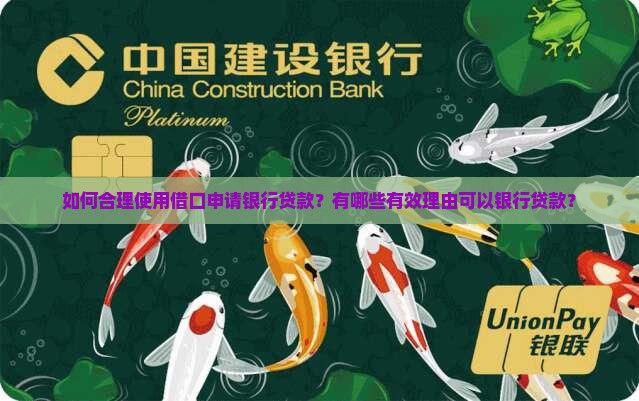 如何合理使用借口申请银行贷款?有哪些有效理由可以银行贷款? 如何合理使用借口申请银行贷款?有哪些有效理由可以银行贷款?