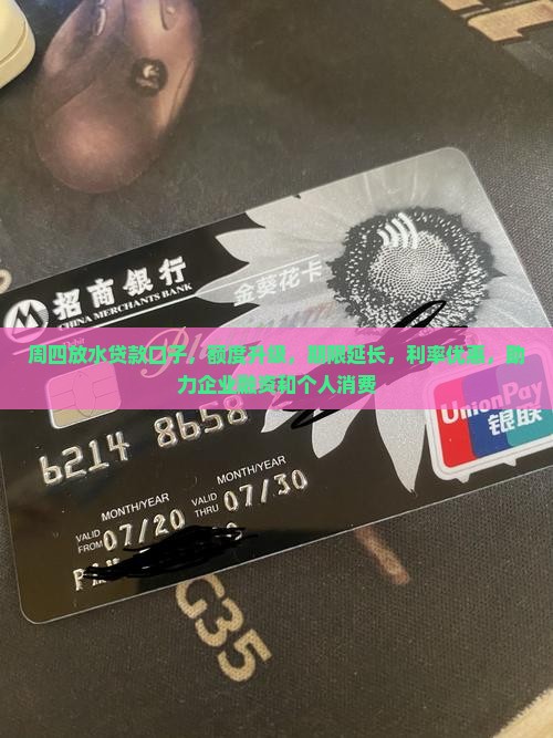 周四放水贷款口子，额度升级，期限延长，利率优惠，助力企业融资和个人消费
