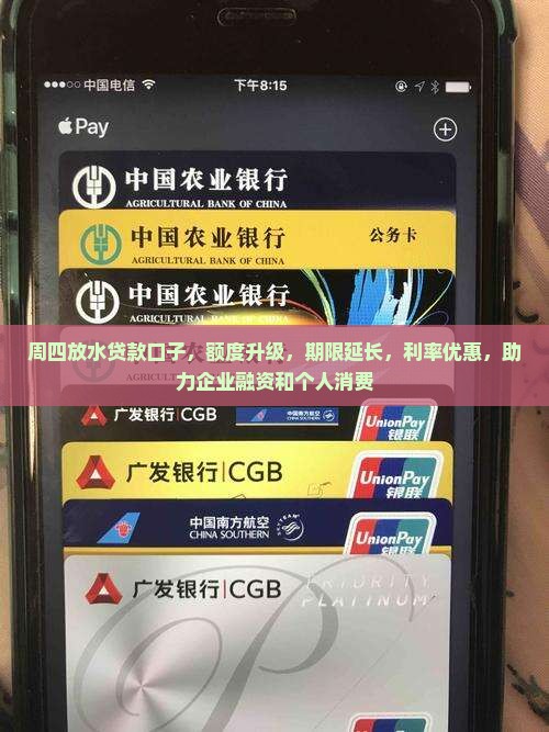 周四放水贷款口子，额度升级，期限延长，利率优惠，助力企业融资和个人消费