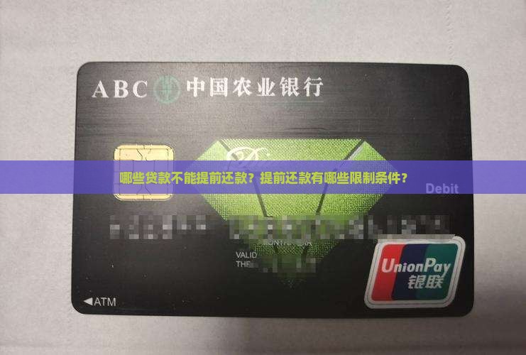 哪些贷款不能提前还款？提前还款有哪些限制条件？