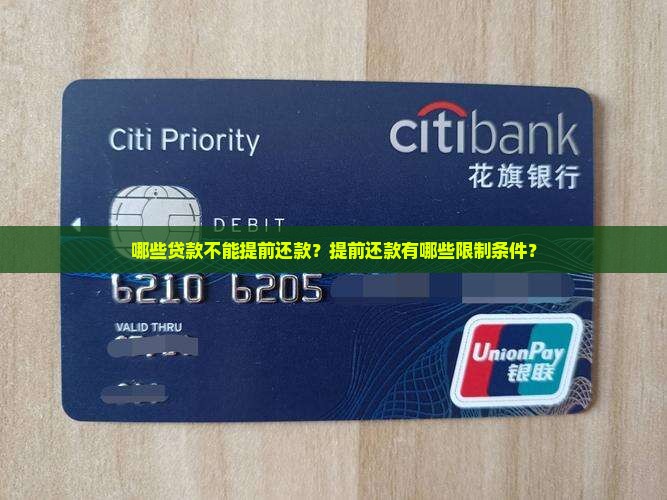 哪些贷款不能提前还款？提前还款有哪些限制条件？