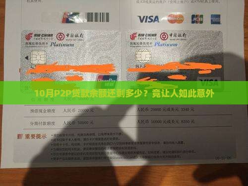 10月P2P贷款余额还剩多少？竟让人如此意外