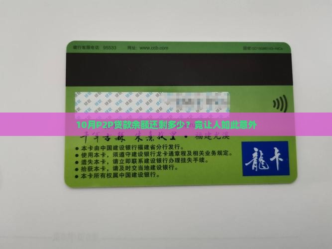 10月P2P贷款余额还剩多少？竟让人如此意外