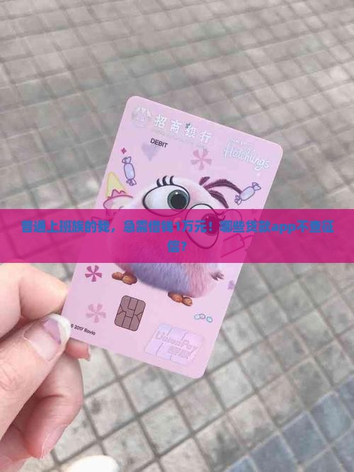 普通上班族的我，急需借钱1万元！哪些贷款app不查征信？