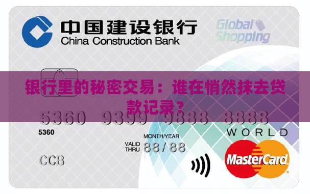 银行里的秘密交易：谁在悄然抹去贷款记录？