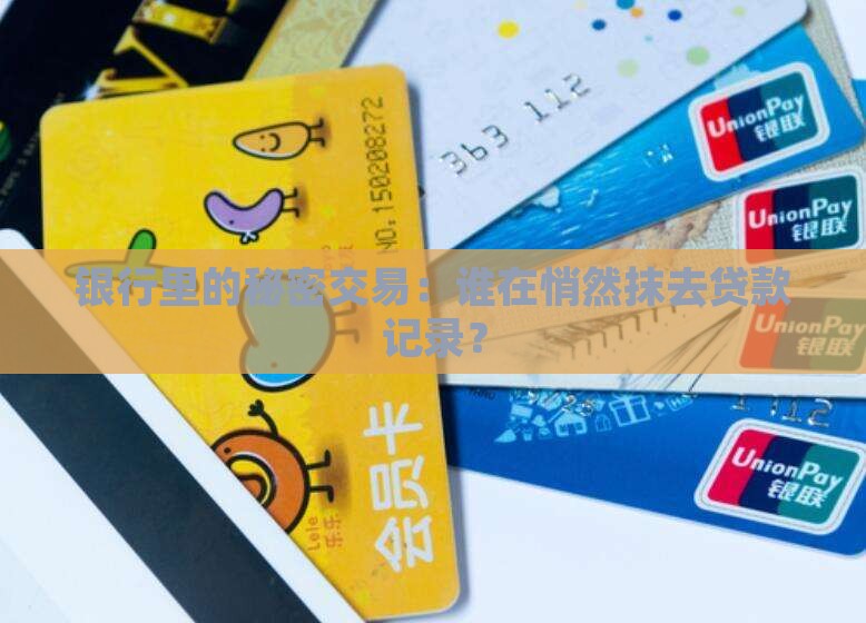 银行里的秘密交易：谁在悄然抹去贷款记录？