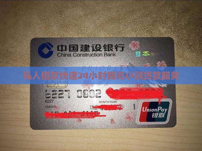 私人借款快速24小时民间小额贷款服务
