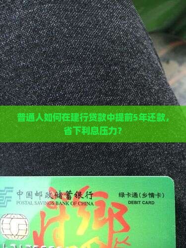 普通人如何在建行贷款中提前5年还款，省下利息压力？