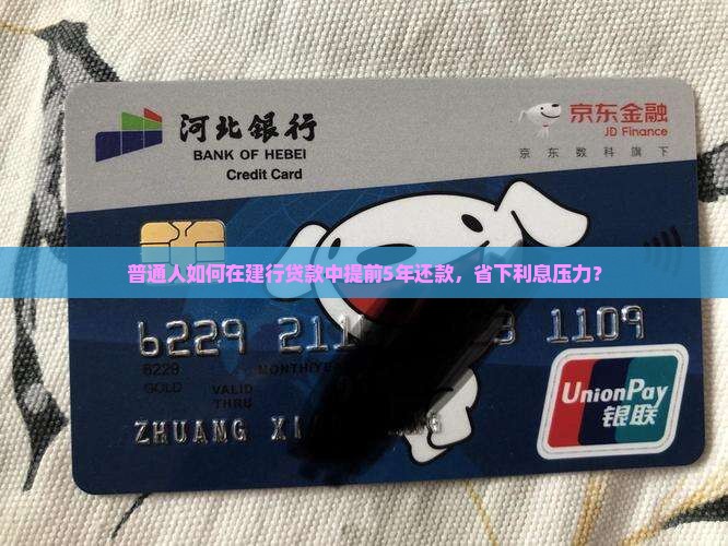 普通人如何在建行贷款中提前5年还款，省下利息压力？