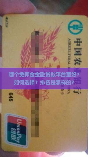 哪个免押金金融贷款平台更好？如何选择？排名是怎样的？