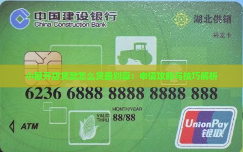 小额开店贷款怎么贷最划算：申请攻略与技巧解析