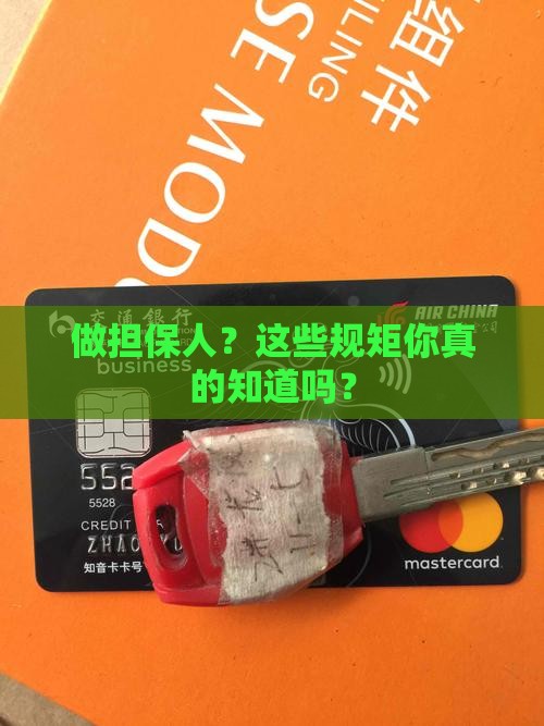 做担保人？这些规矩你真的知道吗？