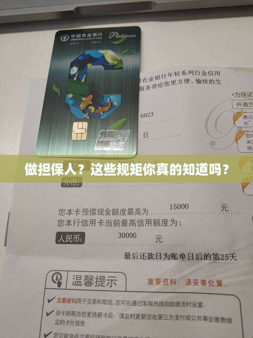 做担保人？这些规矩你真的知道吗？