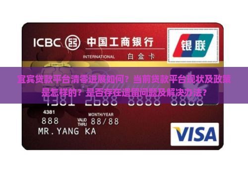 宜宾贷款平台清零进展如何？当前贷款平台现状及政策是怎样的？是否存在遗留问题及解决办法？
