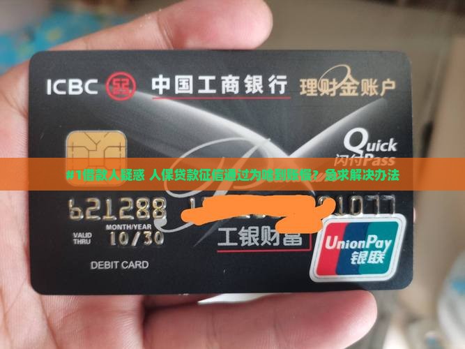 #1借款人疑惑 人保贷款征信通过为啥到账慢？急求解决办法