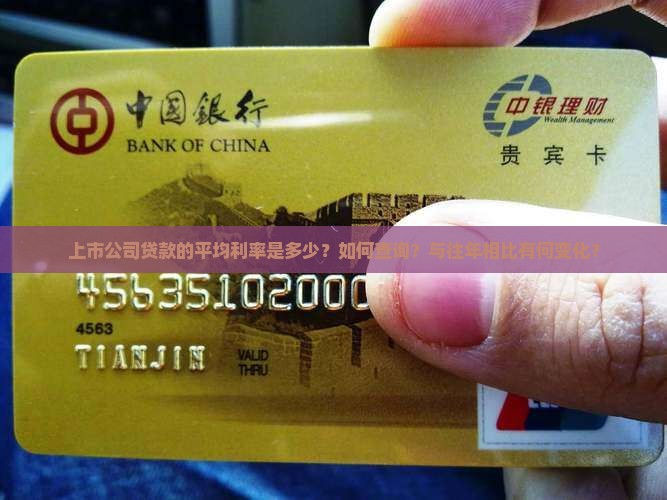 上市公司贷款的平均利率是多少？如何查询？与往年相比有何变化？