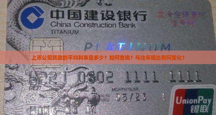 上市公司贷款的平均利率是多少？如何查询？与往年相比有何变化？