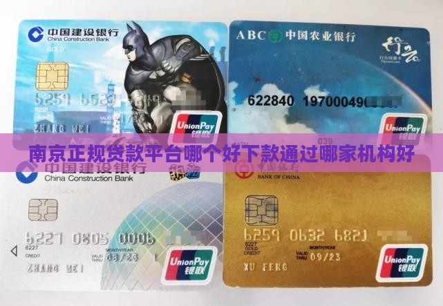 南京正规贷款平台哪个好下款通过哪家机构好