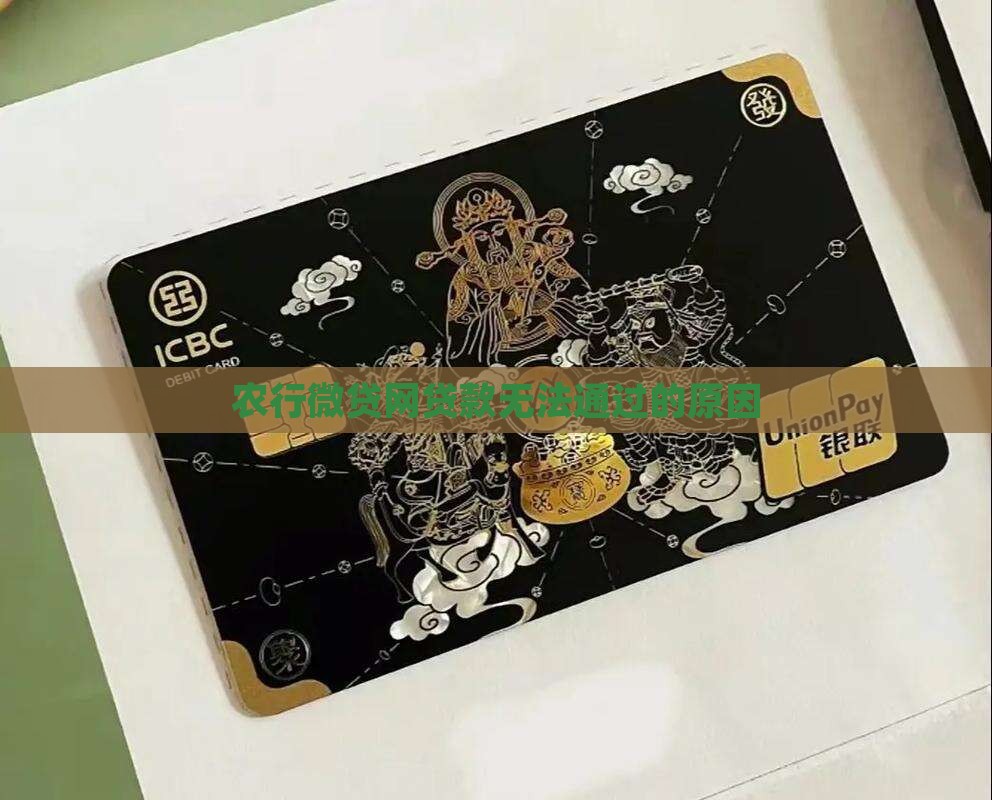 农行微贷网贷款无法通过的原因
