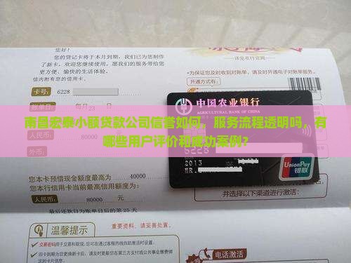 南昌宏泰小额贷款公司信誉如何，服务流程透明吗，有哪些用户评价和成功案例？
