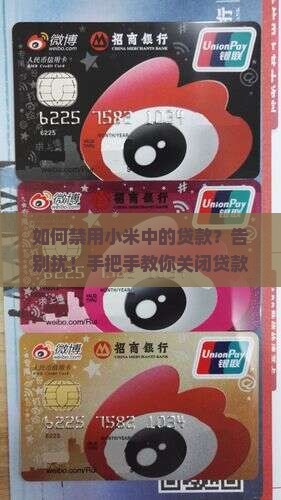 如何禁用小米中的贷款？告别扰！手把手教你关闭贷款入口