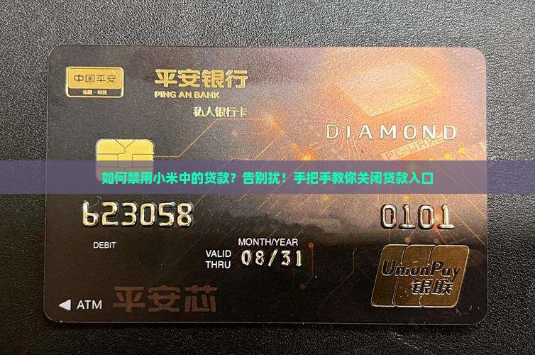 如何禁用小米中的贷款？告别扰！手把手教你关闭贷款入口