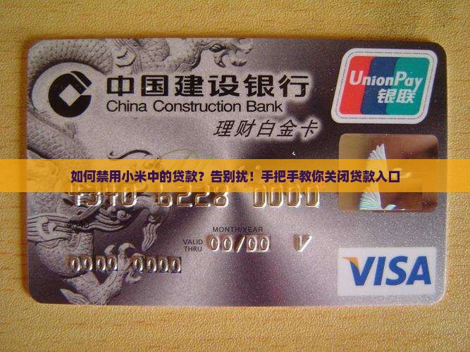 如何禁用小米中的贷款？告别扰！手把手教你关闭贷款入口