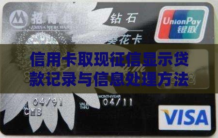 信用卡取现征信显示贷款记录与信息处理方法